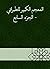 ‫المعجم الكبير للطبراني - ا...