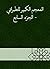 ‫المعجم الكبير للطبراني - الجزء السابع‬ (Arabic Edition)