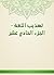 ‫تهذيب اللغة - الجزء الحادي...