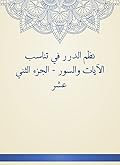 نظم الدرر في تناسب الآيات والسور - الجزء الثاني عشر