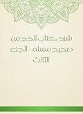 ‫شرح كتاب الحج من صحيح مسلم - الجزء الثالث‬