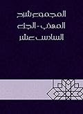 ‫المجموع شرح المهذب - الجزء السادس عشر‬