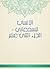 ‫الأنساب للسمعاني - الجزء ا...