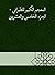 ‫المعجم الكبير للطبراني - ا...