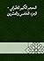 ‫المعجم الكبير للطبراني - الجزء الخامس والعشرين‬ (Arabic Edition)