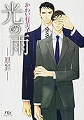 光の雨—原罪—