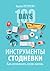Инструменты стодневки. Как исполнить свою жизнь