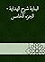 ‫البناية شرح الهداية - الجز...