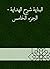 ‫البناية شرح الهداية - الجزء الخامس‬ (Arabic Edition)
