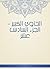 ‫الحاوي الكبير - الجزء السادس عشر‬ (Arabic Edition)