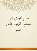 ‫شرح النووي على مسلم - الجزء الثامن عشر‬