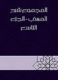 ‫المجموع شرح المهذب - الجزء التاسع‬