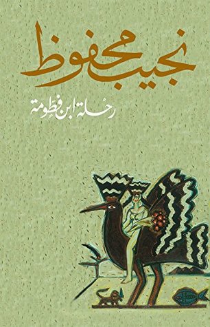 رحلة ابن فطومة (Arabic Edition)
