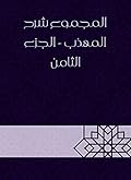 ‫المجموع شرح المهذب - الجزء الثامن‬
