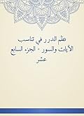 ‫نظم الدرر في تناسب الآيات والسور - الجزء السابع عشر‬