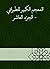 ‫المعجم الكبير للطبراني - ا...