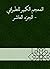 ‫المعجم الكبير للطبراني - الجزء العاشر‬ (Arabic Edition)