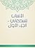 ‫الأنساب للسمعاني - الجزء الأول‬ by أبو سعد السمعاني