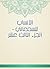 ‫الأنساب للسمعاني - الجزء الثالث عشر‬ by أبو سعد السمعاني