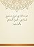 ‫عمدة القاري شرح صحيح البخاري - الجزء الحادي والعشرين‬ (Arabic Edition)
