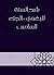 ‫شرح السنة للبغوي - الجزء السادس‬ by محيي السنة، أبو محمد الحسين...