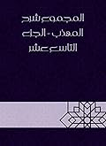 ‫المجموع شرح المهذب - الجزء التاسع عشر‬