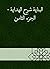 ‫البناية شرح الهداية - الجز...