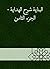 ‫البناية شرح الهداية - الجزء الثامن‬ (Arabic Edition)