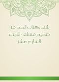 ‫شرح كتاب الحج من صحيح مسلم - الجزء السابع عشر‬