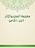 ‫معرفة السنن والآثار - الجزء الثامن‬ (Arabic Edition)