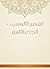 ‫تفسير الألوسي - الجزء الثامن‬ (Arabic Edition)