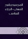 ‫المجموع شرح المهذب - الجزء السادس‬