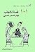 ‫مائة وأحد مسألة عند التعامل مع أحد الصينيين (سلسلة التبادل الثقافي بين الصين والعالم) (باللغة العربية)‬ (Arabic Edition)