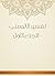 ‫تفسير الألوسي - الجزء الأول‬ (Arabic Edition)