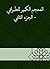 ‫المعجم الكبير للطبراني - الجزء الثاني‬ (Arabic Edition)