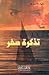 تذكرة سفر