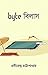 Byte Bilas