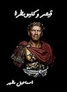 ‫قيصر وكليوبطرا‬