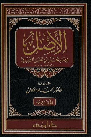 كتاب الأصل (Paperback)
