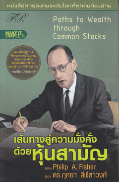 เส้นทางสู่ความมั่งคั่งด้วยหุ้นสามัญ