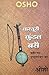 Kasturi Kundal Basai (Hindi Edition)