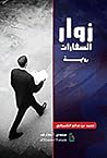 زوار السفارات