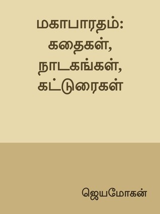 மகாபாரதம்: கதைகள், நாடகங்கள், கட்டுரைகள் [Mahabharatha Kathaigal, Nadagangal, Matrum Katuraigal]