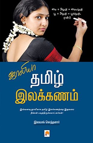 ஜாலியா தமிழ் இலக்கணம் / Jollya Tamizh Ilakkanam (Tamil Edition)