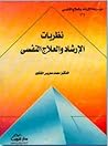 نظريات الإرشاد و ...