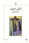 گوڵی شۆڕان