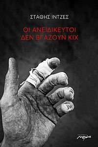 Οι ανειδίκευτοι δεν βγάζουν κιχ