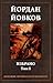 Йордан Йовков - Избрано, том I