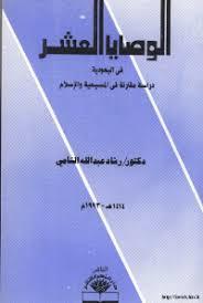 الوصايا العشر في اليهودية