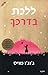 ללכת בדרכך